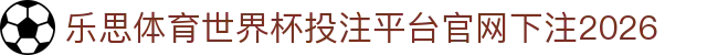 乐思体育